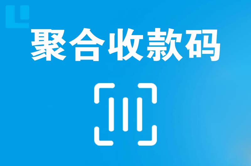 甘谷拉卡拉聚合收款码